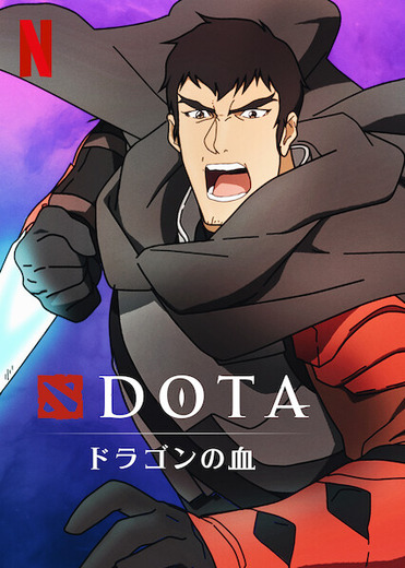 ValveのMOBA『Dota 2』のファンタジーアニメ「DOTA: ドラゴンの血」日本語予告映像公開―Netflixにて3月25日から配信