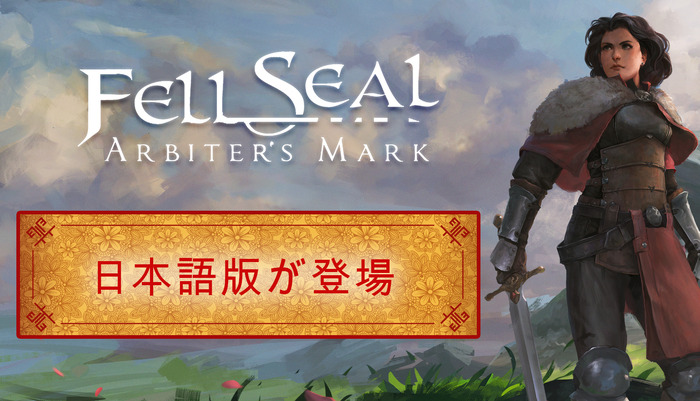 ターン制タクティカルRPG『Fell Seal: Arbiter's Mark』Steam版が日本語に対応