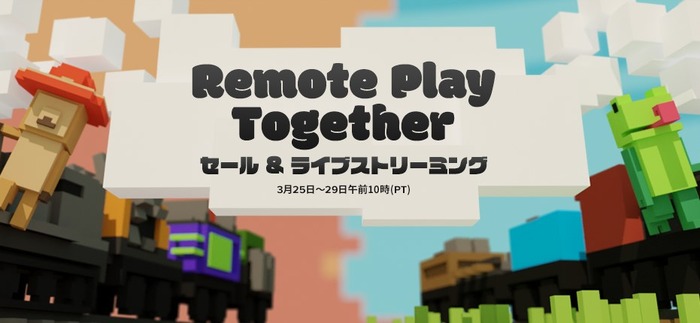 Steamで「Remote Play Together セール」開催！ネットを通じてローカルマルチプレイを楽しもう