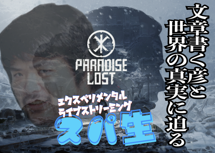 【スパ生は4月2日20時から】今回は『Paradise Lost』をプレイ！文章書く彦がナチスの地底都市を探索