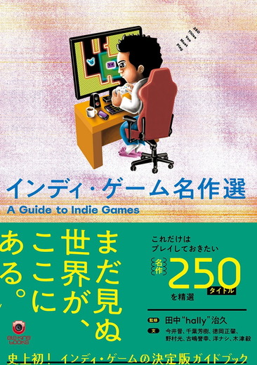 国内初のインディーゲームガイドブック「インディ・ゲーム名作選」本日発売！インディーゲームシーンを深堀りするコラムも掲載