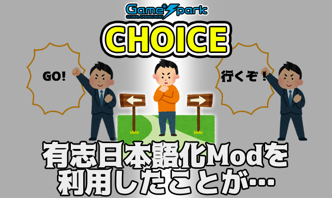 【チョイス】「有志日本語化Modを利用したことが… ある？ ない？」結果発表