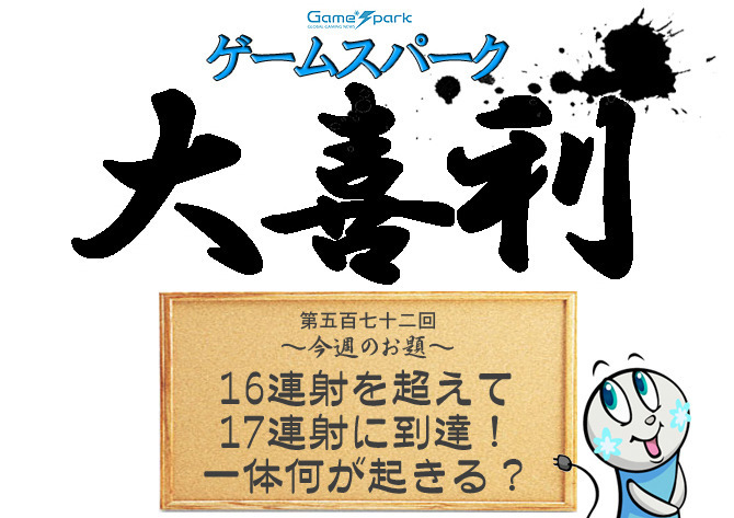 【大喜利】『16連射を超えて17連射に到達！ 一体何が起きる？』審査結果発表！