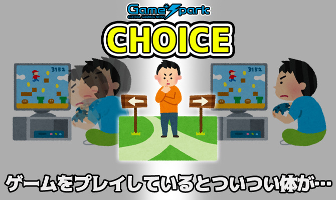 【チョイス】「ゲームをプレイしていると体が… 動く? 動かない?」結果発表