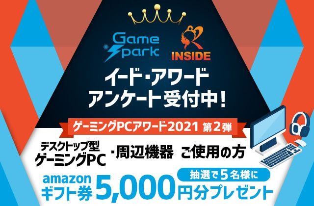 ゲーミングPCアワード2021第2弾「デスクトップ型ゲーミングPC・周辺機器」投票受付開始…抽選でAmazonギフト券5,000円プレゼント！