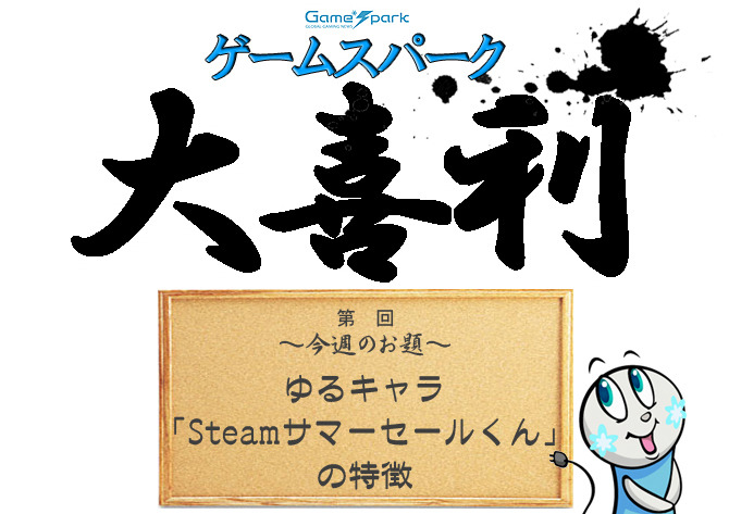【大喜利】『ゆるキャラ“Steamサマーセールくん”の特徴』回答募集中！