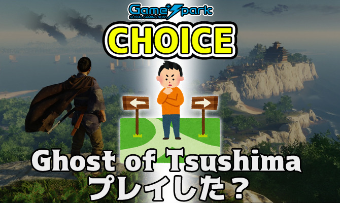 二者択一企画「Ghost of Tsushima プレイした？」投票受付中！【チョイス】