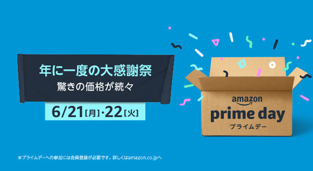 Amazonにて、年に一度のプライム会員向け大感謝祭「プライムデー」がスタート！6月21日～22日までの2日間限定