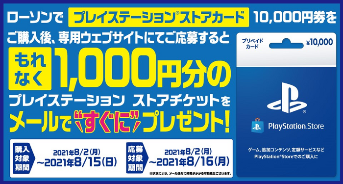 【お得】ローソンでキャンペーンが熱い！PS Storeカード10,000円券購入で“1,000円分のチケット”が貰える！