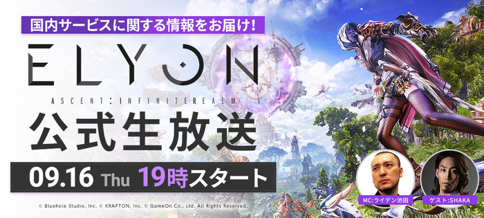 国内PC向け新作MMORPG『ELYON』プレオープンテスト9月24日開始―参加者募集スタート