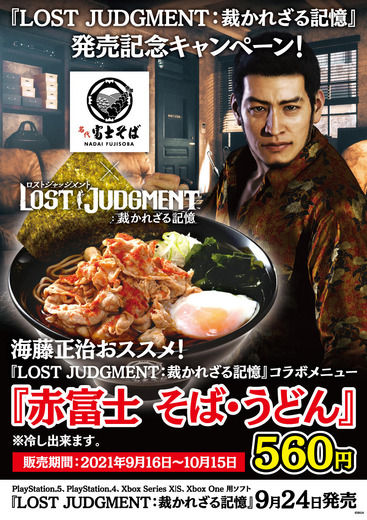 『LOST JUDGMENT：裁かれざる記憶』と「富士そば」がコラボ―海藤正治オススメの旨辛メニューが登場