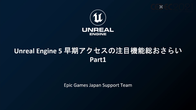 話題の「Unreal Engine 5」のアーティスト・デザイナー向け注目機能ひとまとめ【CEDEC2021】