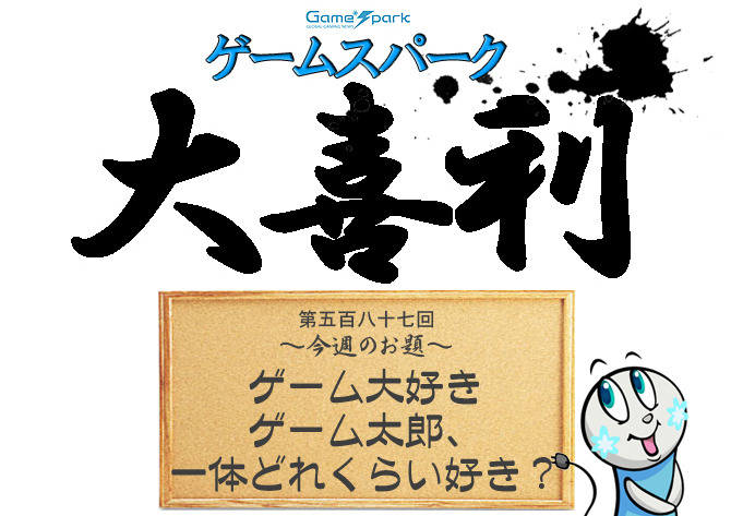 【大喜利】『ゲーム大好きゲーム太郎、一体どれくらい好き？』審査結果発表！