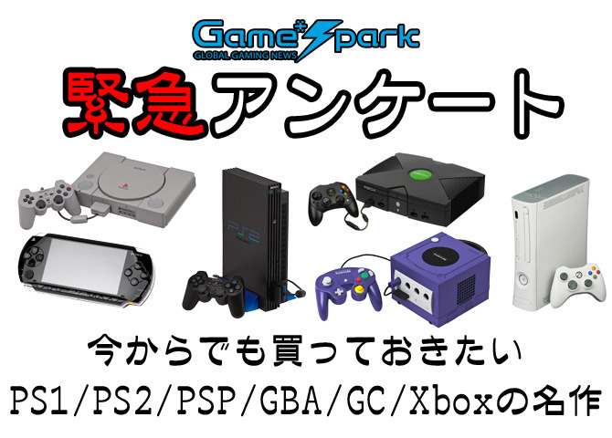 【緊急アンケート】『今からでも買っておきたいPS1/PS2/PSP/GBA/GC/Xboxの名作』結果発表
