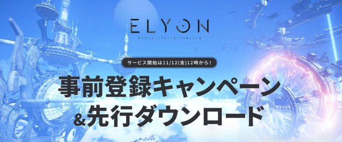新作MMORPG『ELYON』11月12日より正式サービス開始！事前登録の受付もスタート