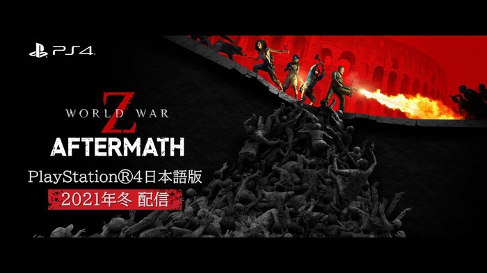 日本国内向けにCo-opシューターPS4版『World War Z』拡張パック「Aftermath」の配信が2021年冬に決定