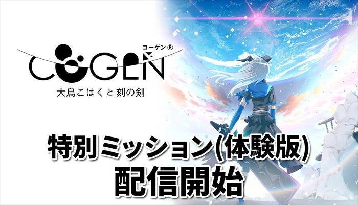 時戻し剣戟2DACT『COGEN: 大鳥こはくと刻の剣』体験版「特別ミッション」が配信開始【INDIE Live Expo Winter 2021】