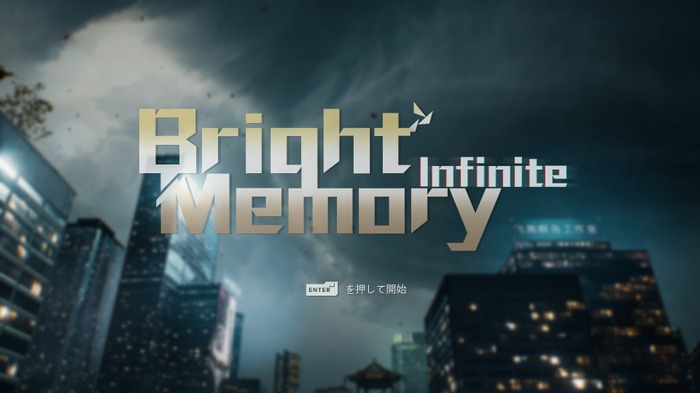 過去と未来の超常バトル！ハイスピードアクションFPS『Bright Memory: Infinite』でスタイリッシュな戦闘を決めろ！【爆速プレイレポ】
