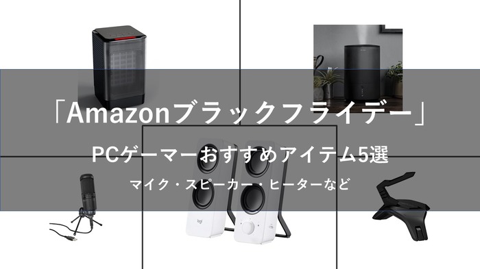 【Amazonブラックフライデー】PCゲーマーにおすすめの周辺機器5選―マイクからヒーターまで、さらに快適なゲーム環境へ