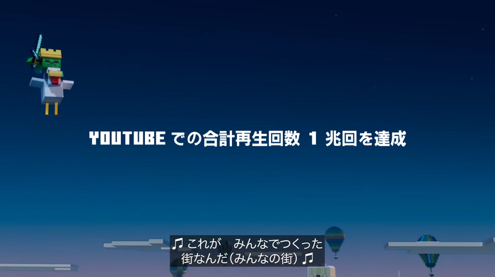 1兆回再生！YouTubeで『マインクラフト』関連動画が大記録を樹立―記念の日本語字幕付きトレイラーも公開