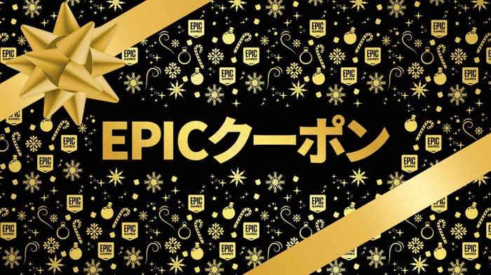 Epic Gamesストアにて2021年ホリデーセールがスタート！無制限の1,000円分割引クーポンも提供