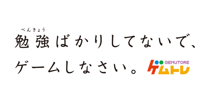 「勉強ばかりしてないで、ゲームしなさい」ゲムトレ社がメッセージ広告掲載―ゲーム条例制定の香川県内発行の四国新聞に