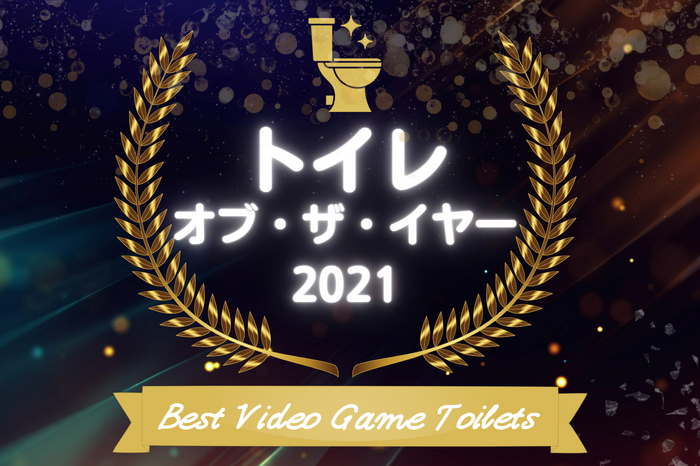 「トイレ・オブ・ザ・イヤー 2021」受賞発表！【年末年始特集】