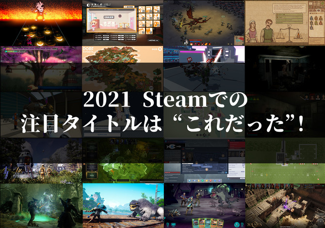 【週刊スパラン12/31～】2021年Steam注目ゲーム127本すべて紹介、『桃太郎伝説』復活を願い魅力を伝えたい