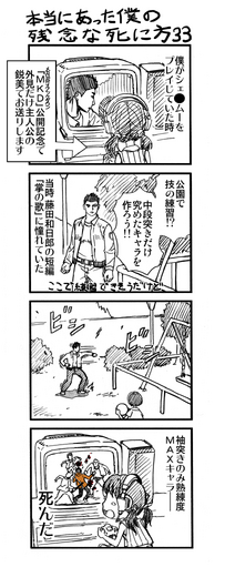 【ゲーマー漫画】『僕の残念な死に方』「狩りゲー＆横須賀ゲーの場合（32＋33話）」