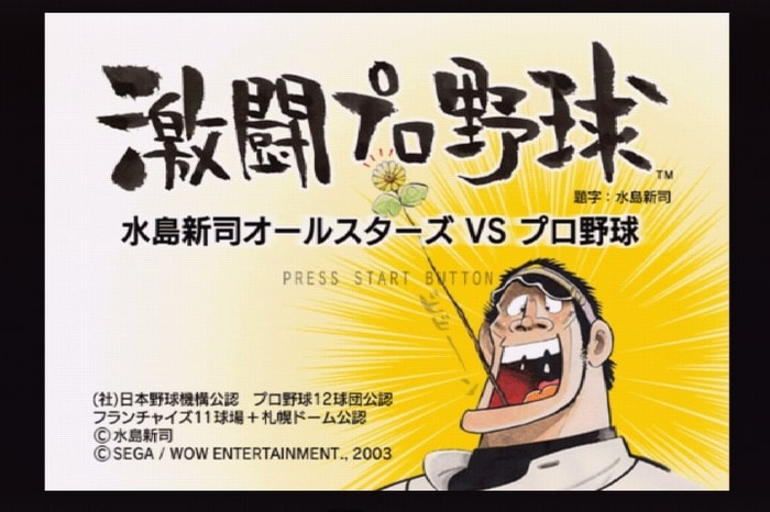 嗚呼、水島作品よ永遠に！オールスターゲーム『激闘プロ野球』などを通して見た“野球狂の世界”―追悼・水島新司