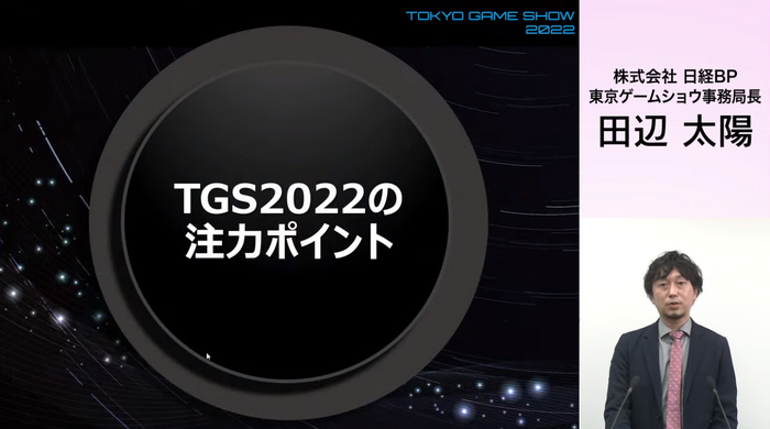 東京ゲームショウ2022発表!幕張メッセで開催、一般来場者もビジネスデイ2日目14時から入場可能に【TGS2022】
