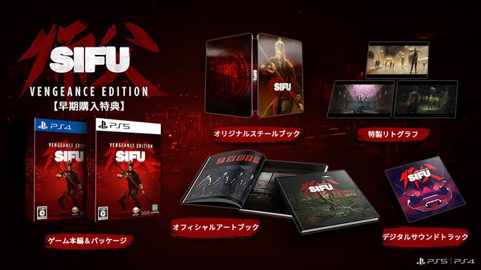 復讐のカンフーACT『Sifu: Vengeance Edition』PS5/PS4向け日本語パッケージ版2022年夏発売決定！早期購入で豪華アイテムも付属【UPDATE】