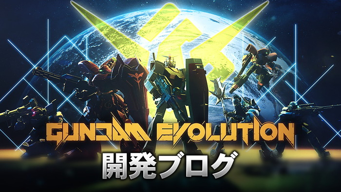 『GUNDAM EVOLUTION』「バルバトス」のお手軽感軽減などユニット調整方針が明らかに―開発ブログ第6回で報告