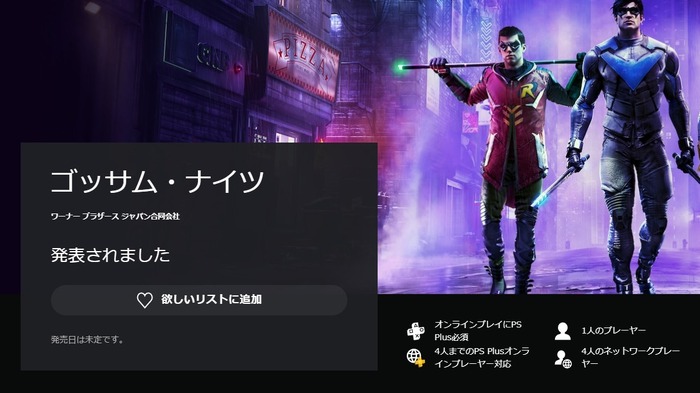 4人Co-opの可能性？バットマン新作ゲーム『ゴッサム・ナイツ』PS Storeの表記が更新
