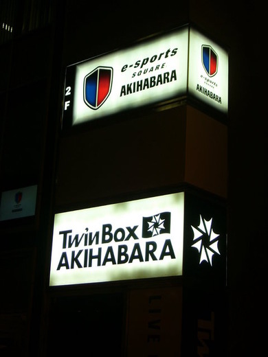 イベント会場Twinboxのあるビルの２階に　e-sports SQUARE AKIHABARAがあります