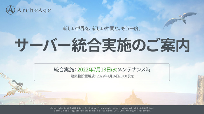 「新しい世界を新しい仲間と、もう一度。」MMORPG『ArcheAge』7月13日サーバー統合を実施！