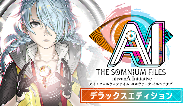 『AI: ソムニウムファイル ニルヴァーナ イニシアチブ』Steam版予約開始―サントラ＆DLC同梱デラックス版が限定登場！