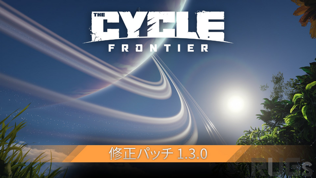 武器のバランス調整やパフォーマンスの安定と向上を含む『The Cycle: Frontier』パッチ1.3.0が配信