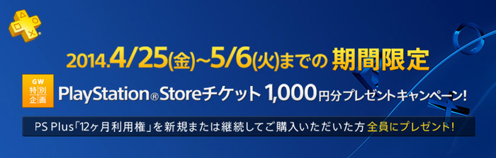 「PS Plus 利用権」購入者向けGW特別企画「PS Storeチケット1,000円分プレゼント」キャンペーンが実施！ ― 今月の新着コンテンツも追加