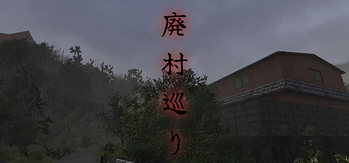 2000年代の日本が舞台の短編Jホラー『廃村巡り』Steam配信開始！