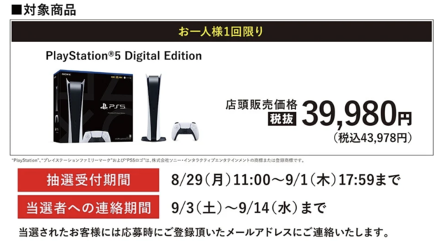 「PS5」の販売情報まとめ【8月29日】─「ゲオ」が新たな抽選販売を開始、PS4の下取りは不要
