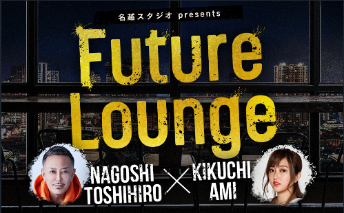 『龍が如く』の名越稔洋によるラジオ番組「名越スタジオ presents Future Lounge」9月ゲストは佐久間宣行Pに！