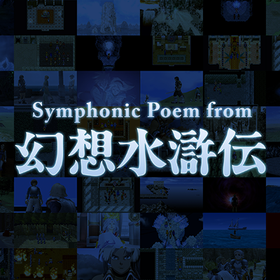 リマスター版も発表された『幻想水滸伝』フルオーケストラコンサート「Symphonic Poem from 幻想水滸伝」10月16日開催！