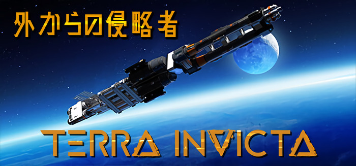 エイリアン侵略で世界はどう動く? SFグランドストラテジー『Terra Invicta』早期アクセス開始! 日本語にも対応