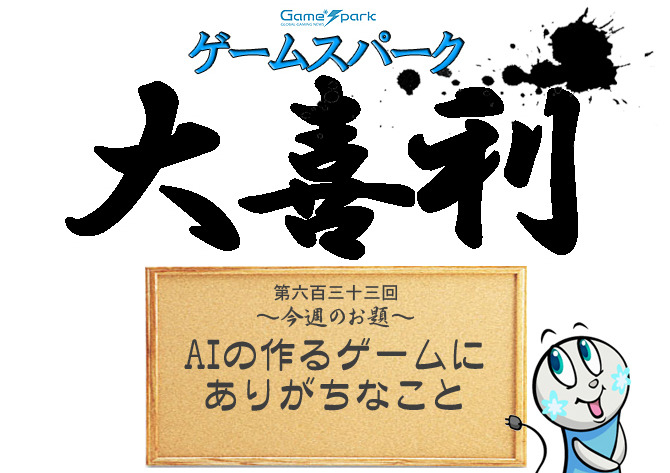 【大喜利】『AIの作るゲームにありがちなこと』回答募集中！