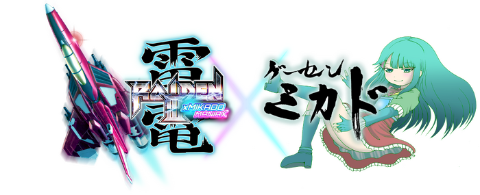 縦STG『雷電III × MIKADO MANIAX』2023年2月23日発売決定―ゲームセンターミカドとコラボ