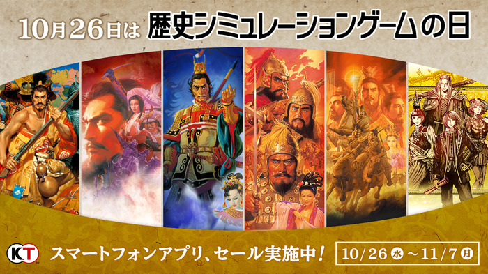 10月26日は「歴史シミュレーションゲームの日」！コエテクがiOS/Android版『信長の野望』『三國志』『大航海時代』など6タイトルがお得に購入できる記念セールを実施中