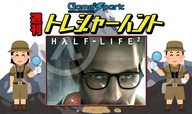 【週刊トレハン】「Half-Life 2が18周年を迎える」2022年11月13日～11月19日の秘宝はこれだ！