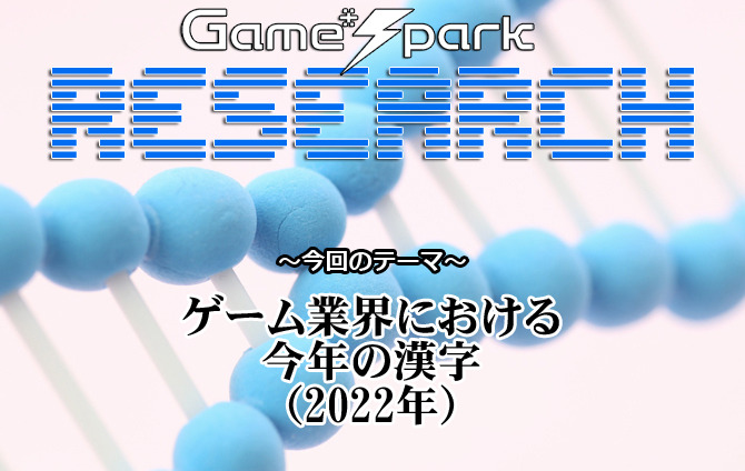 【リサーチ】『ゲーム業界における今年の漢字（2022年）』回答受付中！