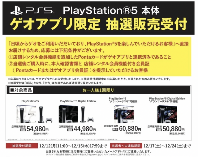 「PS5」の販売情報まとめ【12月14日】─「アキバ☆ソフマップ」と「ゲオ」の抽選受付は明日まで